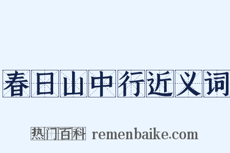 春日山中行近义词是什么意思的图片